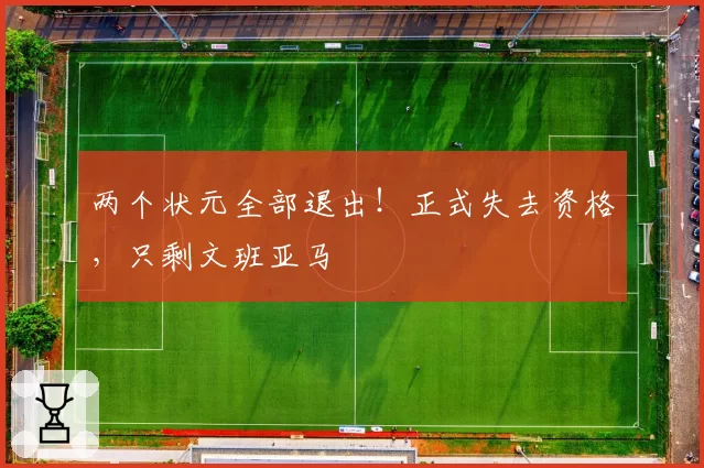 两个状元全部退出！正式失去资格，只剩文班亚马