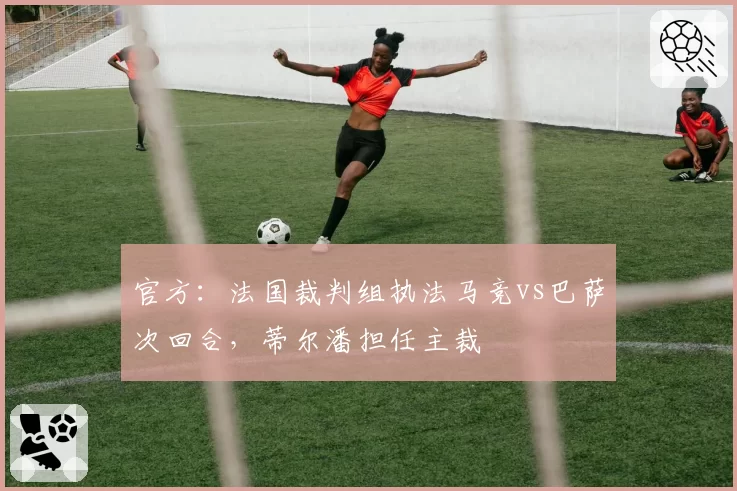 官方：法国裁判组执法马竞vs巴萨次回合，蒂尔潘担任主裁