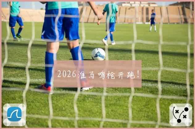 2026淮马鸣枪开跑！