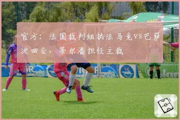 官方：法国裁判组执法马竞vs巴萨次回合，蒂尔潘担任主裁
