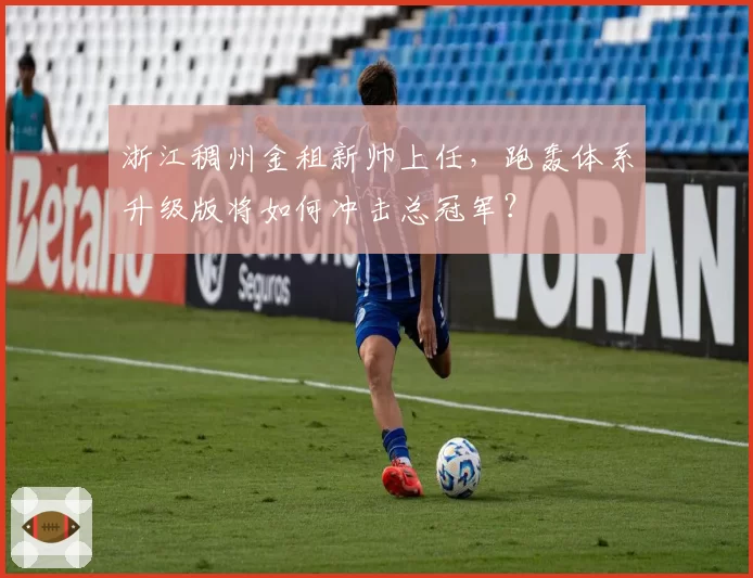 浙江稠州金租新帅上任，跑轰体系升级版将如何冲击总冠军？