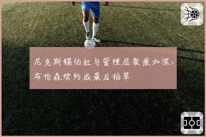 尼克斯锡伯杜与管理层裂痕加深,布伦森续约成最后稻草