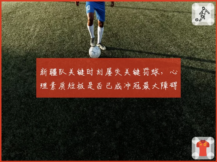 新疆队关键时刻屡失关键罚球，心理素质短板是否已成冲冠最大障碍？