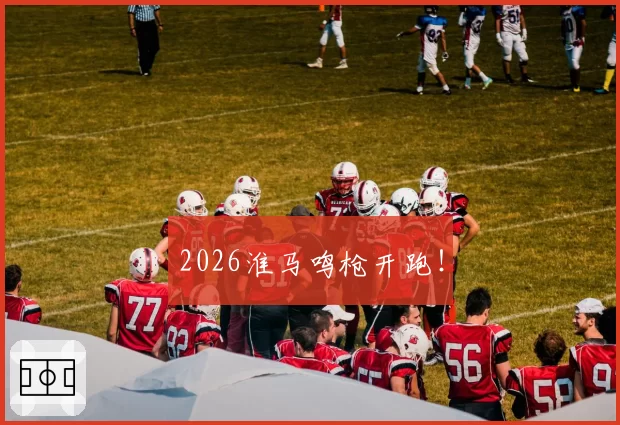 2026淮马鸣枪开跑！