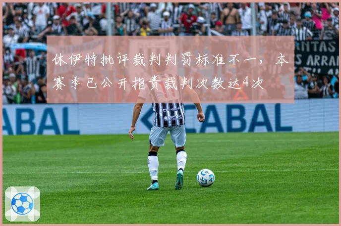 休伊特批评裁判判罚标准不一，本赛季已公开指责裁判次数达4次